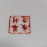 LOTE 123 - LINDÍSSIMO E RARO CONJUNTO CHINES, SÉC XIX PERÍODO " TAO KUANG ", AO GOSTO FAMÍLIA ROSA, SÃO 12 PRATOS PARA BOLO, EM PORCELANA  ESMALTADA A MÃO, PADRÃO MANDARIM. COM SELO VERMELHO. MED 16 CM.(NO ESTADO)